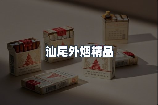 汕尾外烟精品