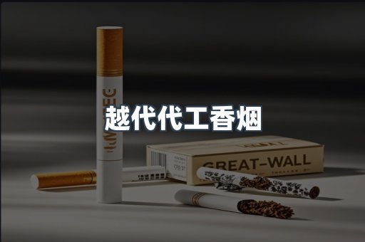 越代代工香烟