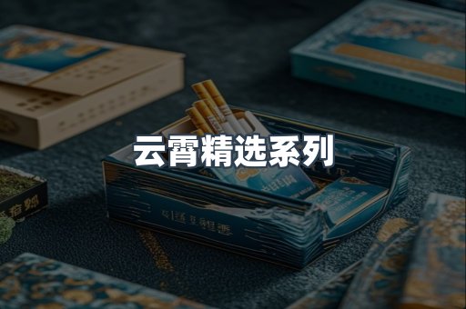 云霄精选系列